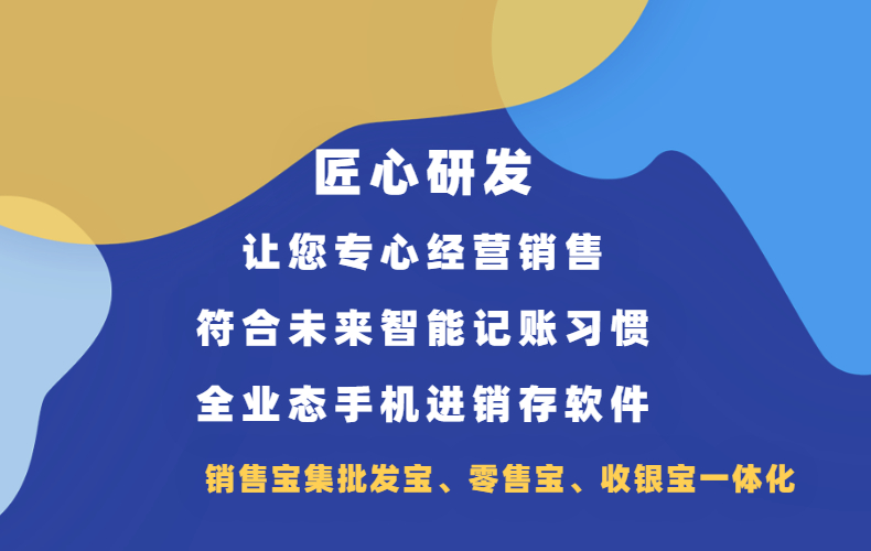 销售宝-管销售,简单易用实用的手机app移动进销存批发零售收银软件